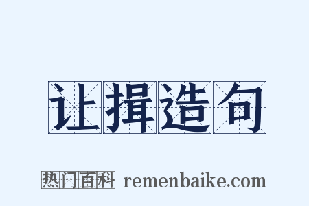 让揖造句是什么意思的图片
